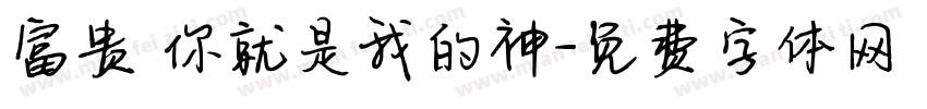 富贵 你就是我的神字体转换